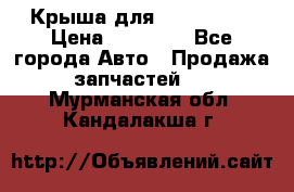 Крыша для KIA RIO 3  › Цена ­ 22 500 - Все города Авто » Продажа запчастей   . Мурманская обл.,Кандалакша г.